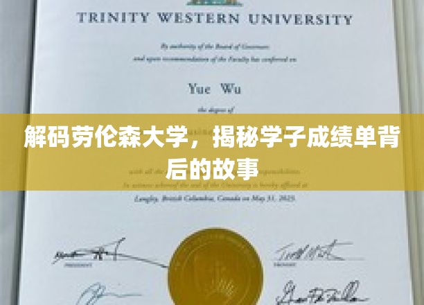解码劳伦森大学，揭秘学子成绩单背后的故事
