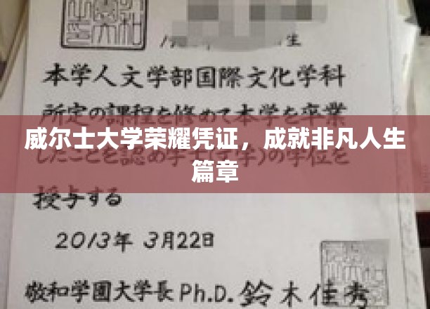 威尔士大学荣耀凭证，成就非凡人生篇章