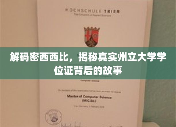 揭开密西西比州立大学学位证之谜，一场不为人知的学历传奇