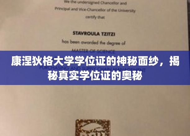 康涅狄格大学学位证的神秘面纱，揭秘真实学位证的奥秘