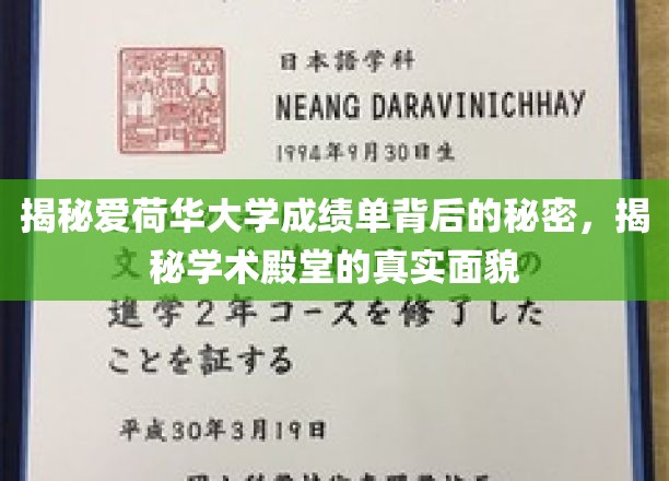 揭秘爱荷华大学成绩单背后的秘密，揭秘学术殿堂的真实面貌
