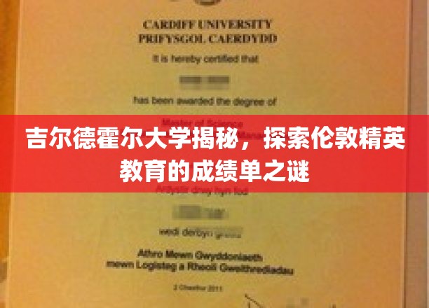 吉尔德霍尔大学揭秘，探寻伦敦精英教育的成绩单奥秘