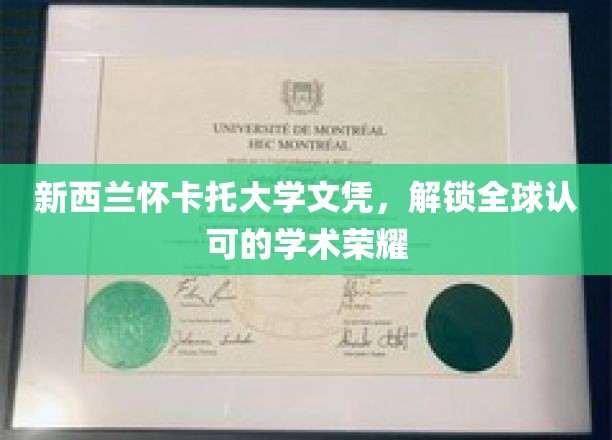 怀卡托荣耀，新西兰文凭，全球通行无阻的学术通行证