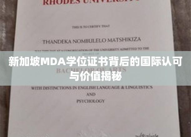 新加坡MDA学位证书背后的国际认可与价值揭秘