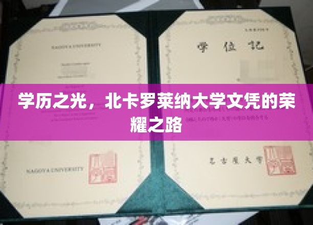 学历之光，北卡罗莱纳大学文凭的荣耀之路