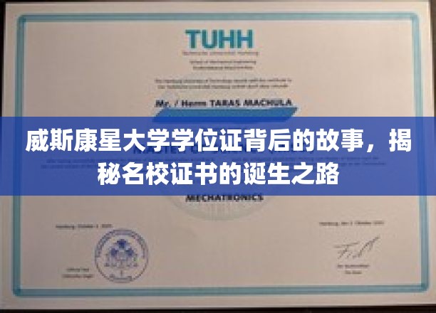 探寻威斯康星大学学位证背后的传奇，名校证书的诞生奥秘