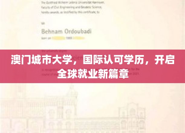 澳门城市大学学位，助力学子跨洋就业新起航