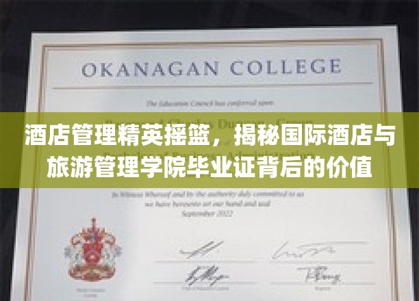 酒店管理精英摇篮，揭秘国际酒店与旅游管理学院毕业证背后的价值