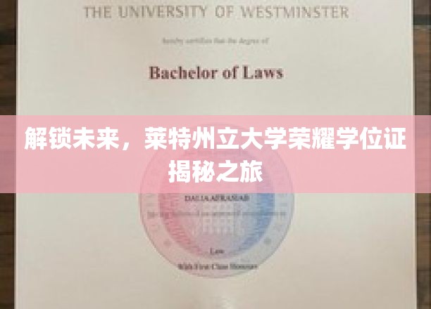 解锁未来，莱特州立大学荣耀学位证揭秘之旅