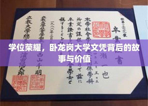 学位荣耀，卧龙岗大学文凭背后的故事与价值