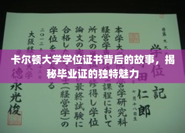 探寻卡尔顿大学学位证书的秘密，毕业证背后的独特魅力揭秘记