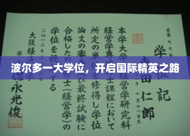 波尔多一大学位，开启国际精英之路