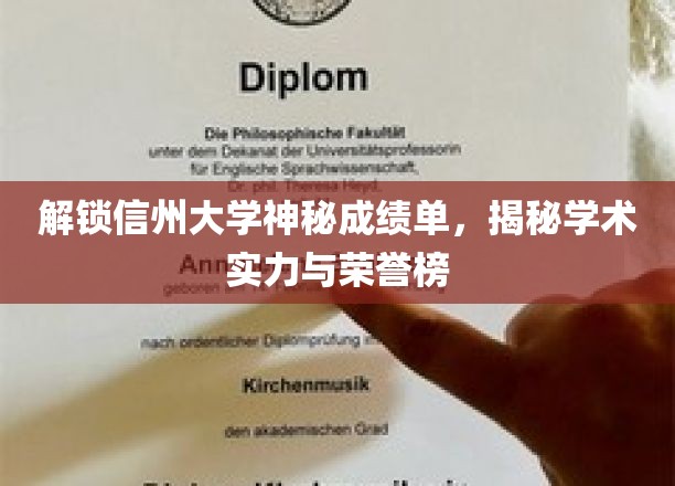 解锁信州大学神秘成绩单，揭秘学术实力与荣誉榜