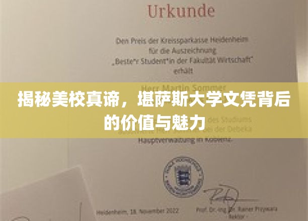 解码精英摇篮，堪萨斯大学文凭的独特价值与无限潜能