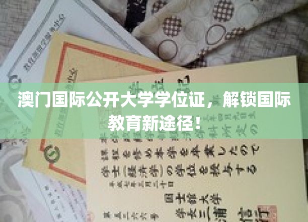 跨境学历新选择，澳门国际公开大学，开启你的全球教育之旅