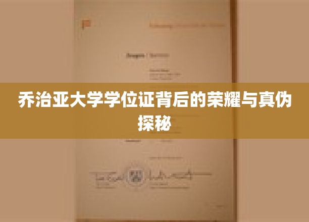 乔治亚大学学位证书背后的荣耀与真伪探秘