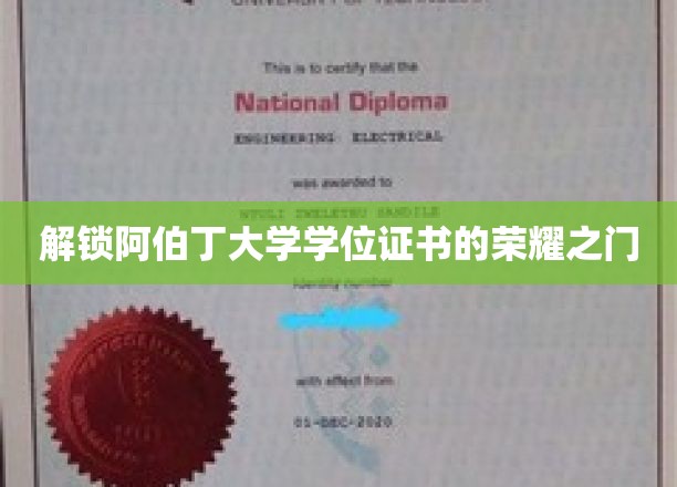 解锁阿伯丁大学学位证书的荣耀之门