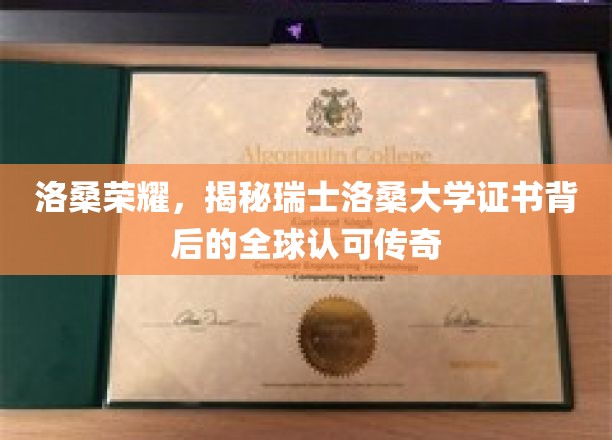 瑞士洛桑大学证书，闪耀全球的学术传奇与认可之谜