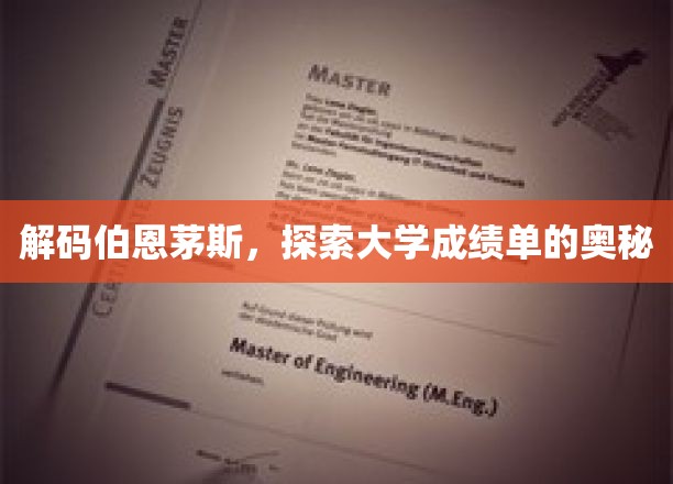 揭秘伯恩茅斯大学，解锁成绩单背后的秘密
