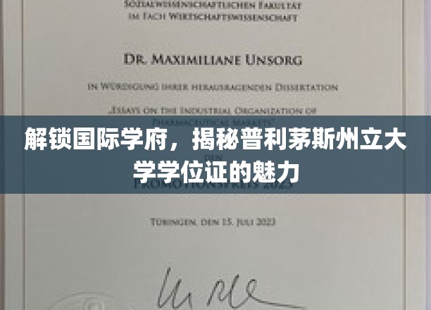 跨国学府魅力探秘，普利茅斯州立大学学位证背后的无限可能