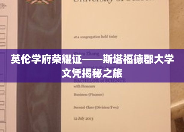 探寻英伦学府荣耀——斯塔福德郡大学文凭背后的故事