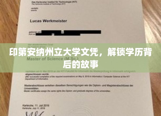 印第安纳州立大学文凭,解锁学历背后的故事