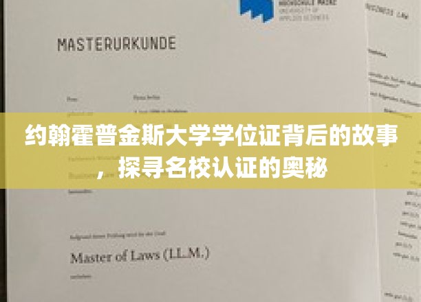 约翰霍普金斯大学学位证书背后的故事，揭秘名校认证的奥秘