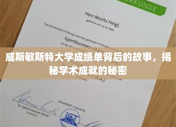 揭开威斯敏斯特大学成绩单背后的传奇篇章
