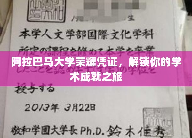 解锁阿拉巴马大学荣耀，开启你的学术辉煌篇章