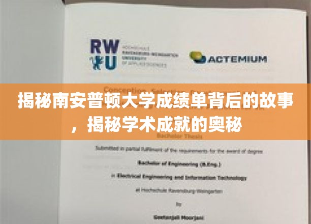 解码南安普顿大学成绩单，探寻学术辉煌的神秘面纱
