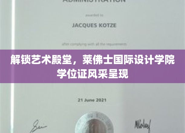 解锁艺术殿堂，莱佛士国际设计学院学位证风采呈现