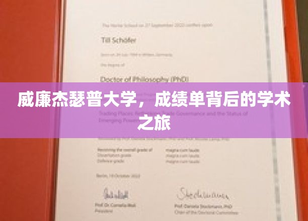 探索威廉杰瑟普大学，揭开成绩单背后的学术奥秘之旅