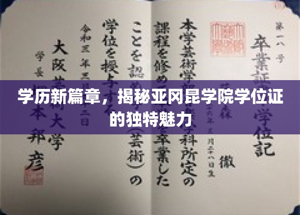 学位认证新亮点，亚冈昆学院学历证书的独特风采探秘