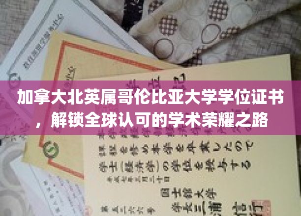 加拿大北英属哥伦比亚大学学位证书，开启全球认可的学术荣耀之旅