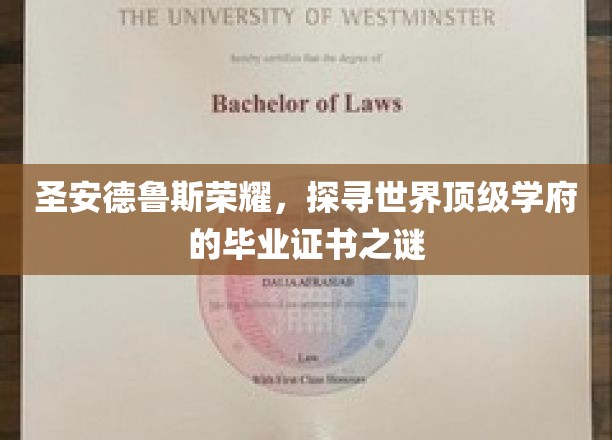 圣安德鲁斯荣耀，探寻世界顶级学府的毕业证书之谜
