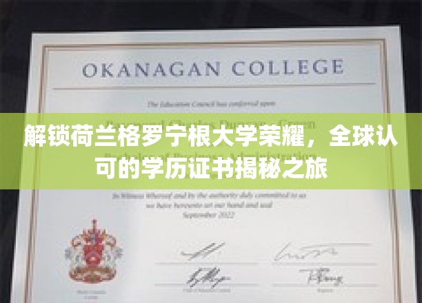 解锁荷兰格罗宁根大学荣耀，全球认可的学历证书揭秘之旅