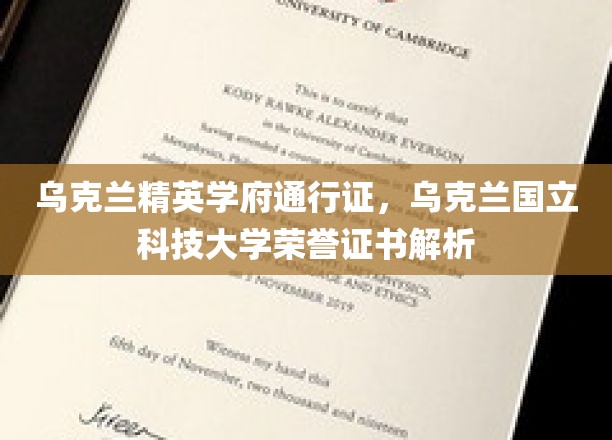 乌克兰国立科技大学精英通行证，揭秘荣誉证书背后的故事