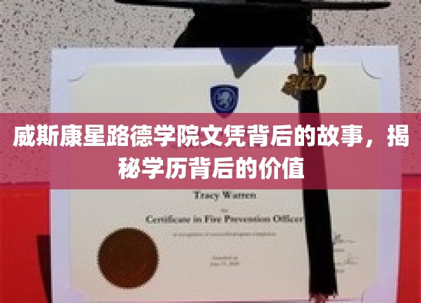 探寻威斯康星路德学院文凭背后的传奇与价值