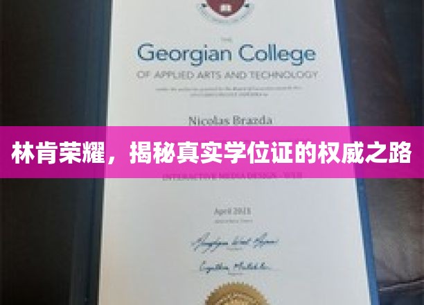 林肯荣耀，探秘真实学位证的权威之路