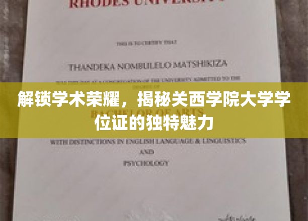 探寻关西学院大学学位证的神秘面纱，学术荣耀的非凡印记