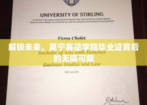 揭秘未来之门，莫宁赛德毕业证开启的不凡生涯