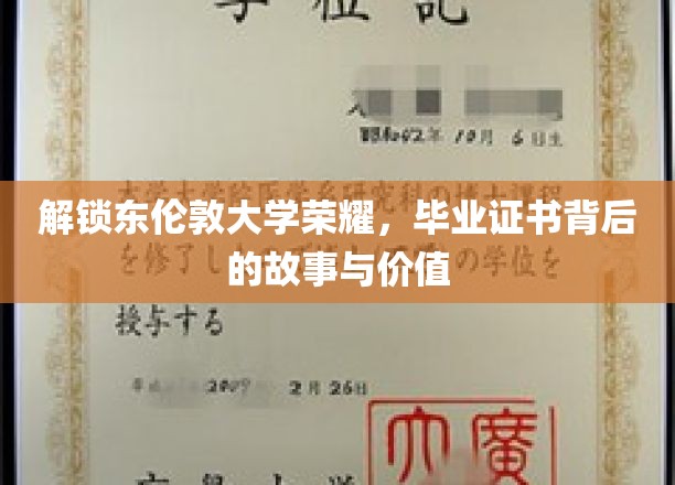探寻东伦敦大学辉煌足迹，毕业证书背后的传奇与价值揭秘