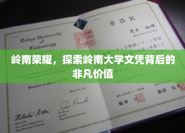 岭南荣耀，探索岭南大学文凭背后的非凡价值