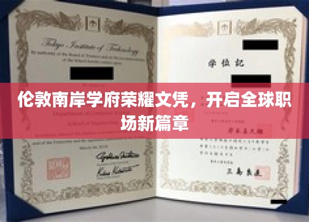 伦敦南岸顶尖学府颁发荣耀文凭，引领全球职场未来潮流