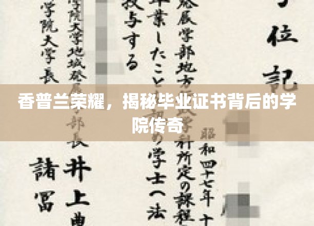 香普兰荣耀，揭秘毕业证书背后的学院传奇
