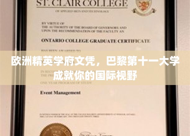 跨国视野启航地，巴黎第十一大学，打造精英国际文凭之路