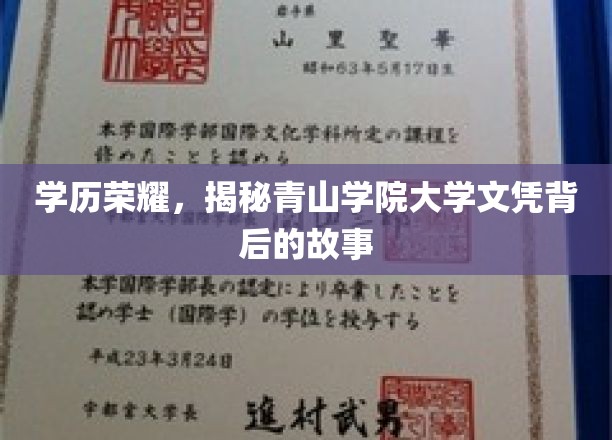 文凭背后的传奇，青山学院学历背后的不为人知