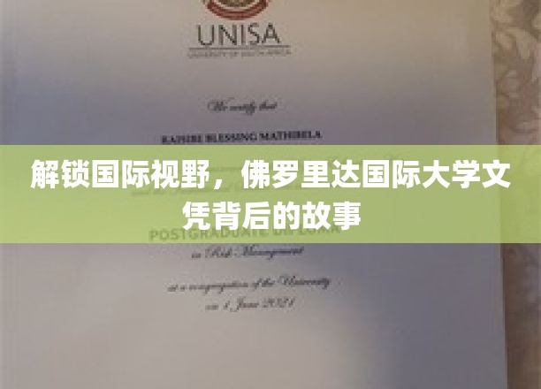 解码全球机遇，佛罗里达国际大学文凭的非凡旅程