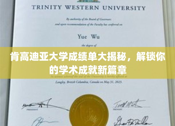 肯高迪亚大学成绩单背后的秘密，开启学术辉煌之旅