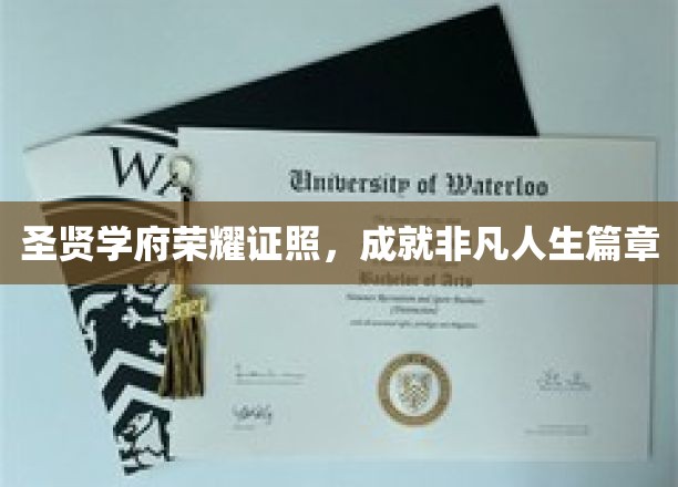 圣贤学府荣耀证照，开启非凡人生篇章